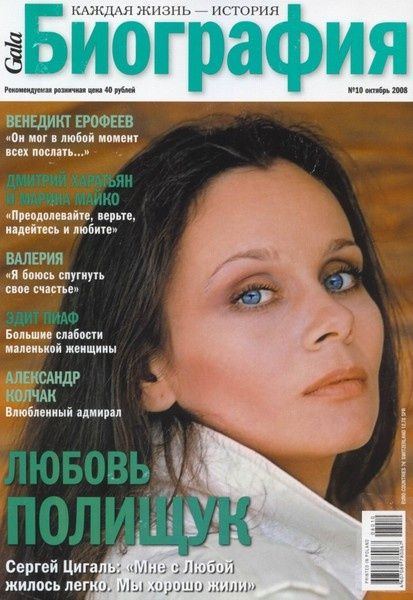 Lyubov Polishchuk - Biography Magazine Cover [Russia] (10 October 2008) - psw8d3q14jiqqi1