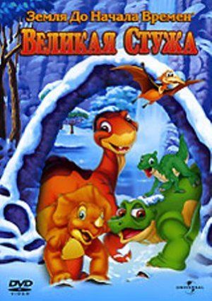 Who is The Land Before Time VIII: The Big Freeze dating? The Land ...