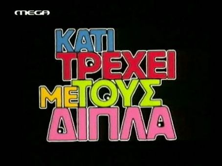Kati trehei me tous dipla