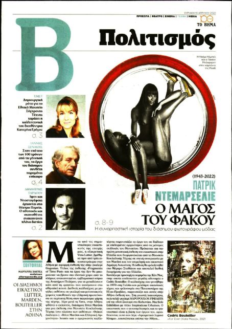 Naomi Campbell - Politismos Magazine Cover [Greece] (10 April 2022)