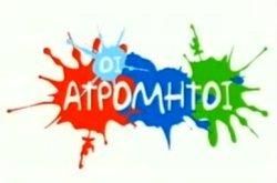 Oi atromitoi