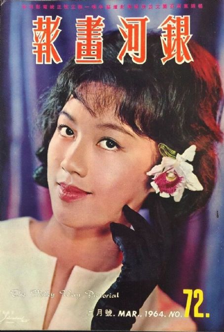 Yin Fang - The Milky Way Pictorial Magazine Cover [Hong Kong] (March 1964)