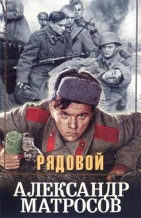Ryadovoy Aleksandr Matrosov