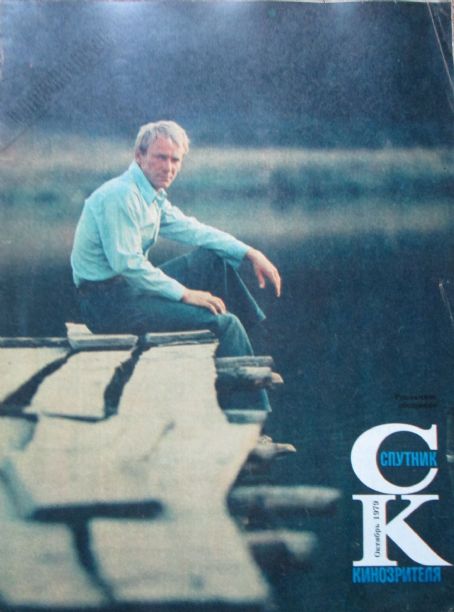 Sergey Shakurov - Sputnik Kinozritelya Magazine Cover [Soviet Union] (October 1979)