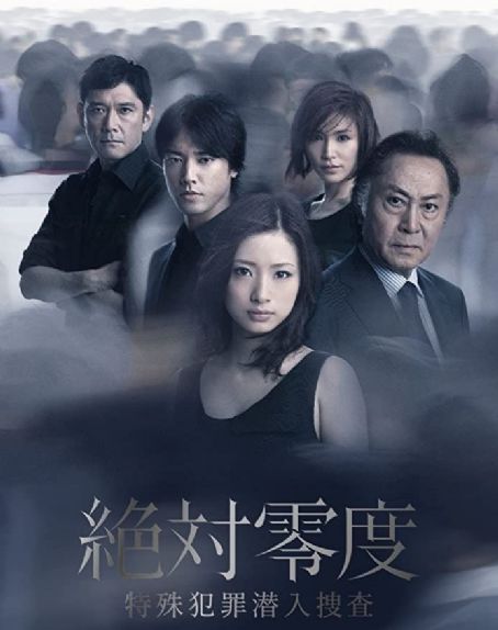 Zettai reido: Tokushu hanzai sennyû sôsa