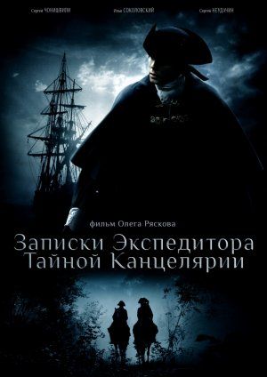 Zapiski ekspeditora Taynoy kantselyarii