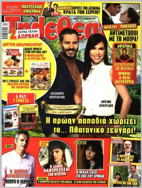 Antigoni Drakoulaki - Tiletheatis Magazine Cover [Greece] (20 March 2021)