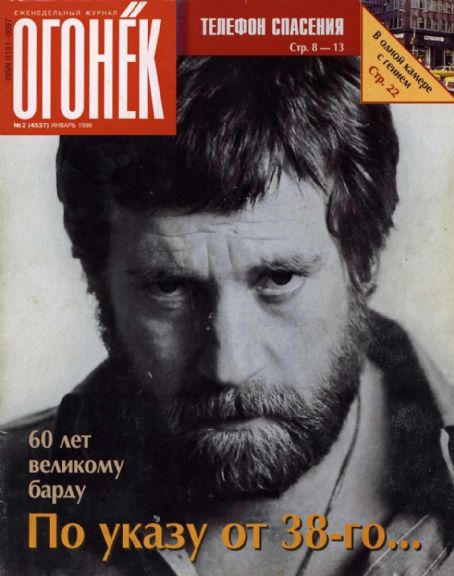 Vladimir Vysotskiy - Ogoniok Magazine Cover [Russia] (January 1998)