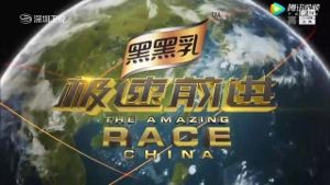 The Amazing Race China 4