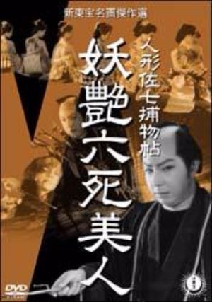 Ningyô Sashichi torimonochô: Yôen roku shibijin