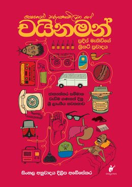 Chinaman: The Legend of Pradeep Mathew