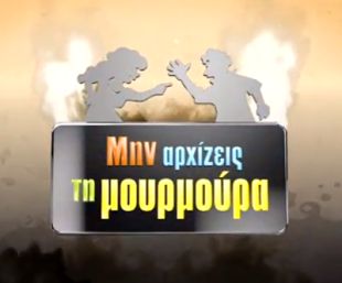 Min arhizeis ti mourmoura