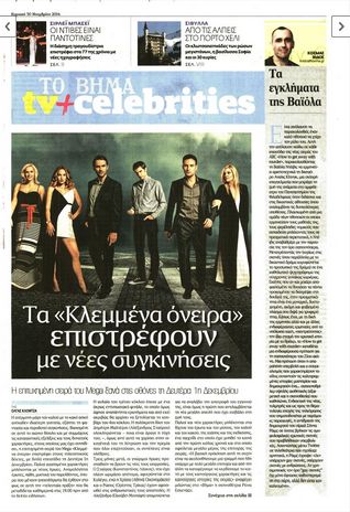 Elena Asimakopoulou, Nikos Poursanidis, Konstadinos Laggos, Elisavet Moutafi, Klemmena oneira - TV And Celebrities Magazine Cover [Greece] (29 November 2014)