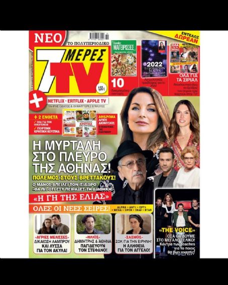 Antzela Gerekou - 7 Days TV Magazine Cover [Greece] (18 December 2021)