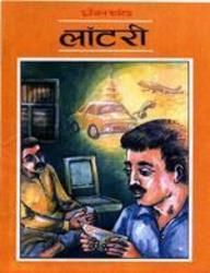 Lottery (short story)
