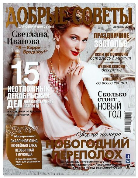 Svetlana Ivanova, Dobrye Sovety Magazine December 2014 Cover Photo - Russia