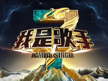 I Am a Singer (Chinese TV series)