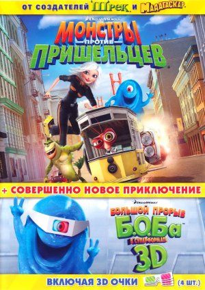 Monsters vs Aliens